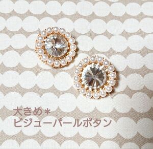 【G.W.SALE】大きめ＊ビジューパールボタン ゴールド 8個set ハンドメイド パーツ リメイク 新品