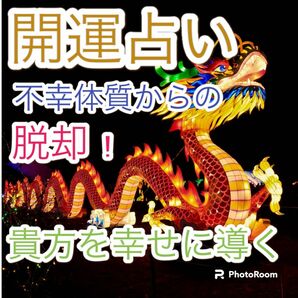 開運鑑定　プレミアム個人鑑定