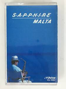 ■□S127 MALTA マルタ S・A・P・P・H・I・R・E サファイア カセットテープ□■