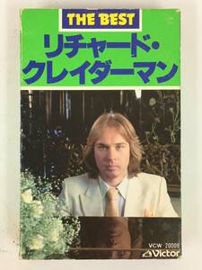 ■□S132 RICHARD CLAYDERMAN リチャード・クレイダーマン THE BEST ザ・ベスト カセットテープ□■