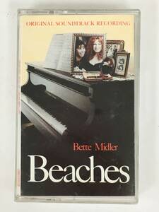 #*S147 BETTE MIDLER bed *mi gong -BEACHES beach z four ever *f lens original * soundtrack cassette tape *#