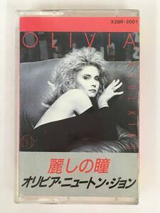 ■□S167 OLIVIA NEWTON JOHN オリビア・ニュートン・ジョン SOUL KISS 麗しの瞳 カセットテープ□■