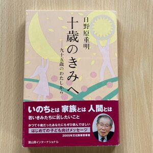 十歳のきみへー九十五歳のわたしから　 日野原重明