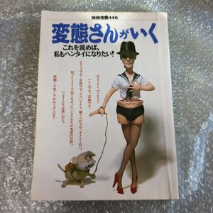 変態さんがいく 別冊宝島146 JICC出版局