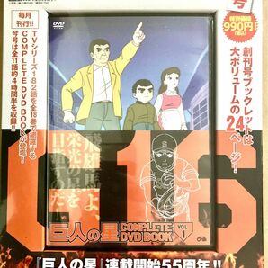 【未開封】巨人の星 COMPLETE DVD BOOK VOL.1 創刊号
