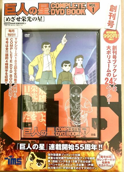 【未開封】巨人の星 COMPLETE DVD BOOK VOL.1 創刊号