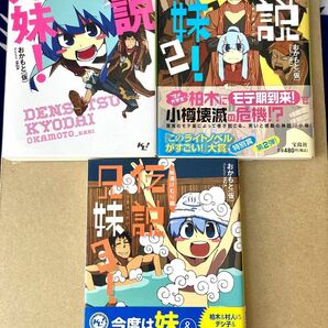 伝説兄妹！　全巻セット　まとめ売り　このライトノベルがすごい！文庫　ラノベ　文庫本 全3巻　おかもと(仮)