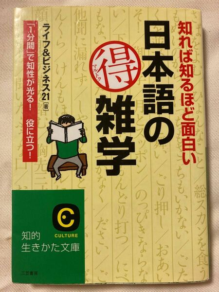 知れば知るほど面白い日本語の(得)雑学「１分間」で知性が光る！　役に立つ！