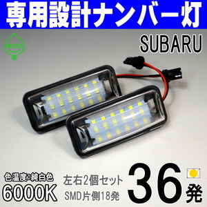 LEDナンバー灯 スバル レガシィ B4 アウトバック BN9 BMG BMM BM9 BS9 フォレスター SK5 SK9 SJ5 SKE SJG ライセンスランプ 純正 交換 部品