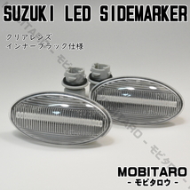 MH21 点滅クリアレンズ LED ウインカー 日産 ルークス ML21S ピノ HC24S モコ ドルチェ MG22S/MG33S サイドマーカー 純正交換 カスタム_画像2