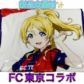 ラブライブ！ FC東京 コラボグッズ 絢瀬絵里 応援タオル μ's lovelive 12時間以内発送 送料無料