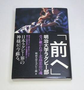 「前へ」明治大学ラグビー部　受け継がれゆく北島忠治の魂 北島忠治／〔著〕　明治大学ラグビー部／著　c-9784862551092