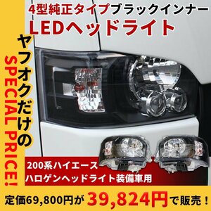 新品 SALE ハイエース LEDヘッドライト 4型純正タイプ マットブラックインナー 200系 S-GL DX ワゴンGL グランドキャビン 4型 5型 6型 7型