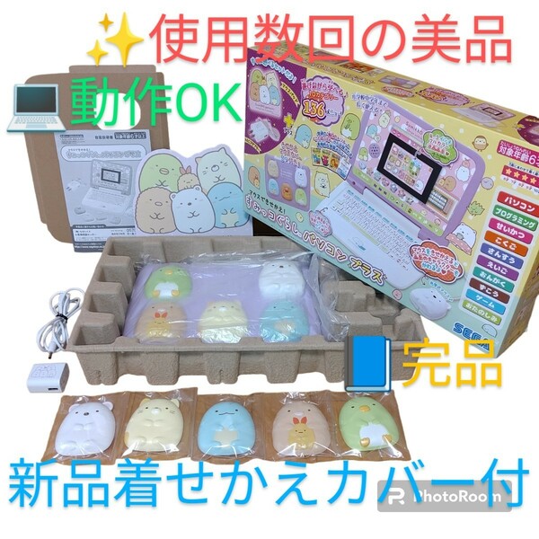 【使用数回の美品/動作OKな完品＋新品着せかえカバー付き・送料無料】セガトイズ/SEGA　マウスできせかえ　すみっコぐらしパソコンプラス