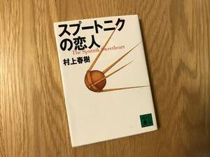 本／村上春樹：スプートニクの恋人【used】