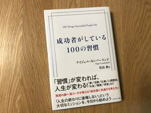 本／ナイジェル・カンバーランド：成功者がしている１００の習慣【used】