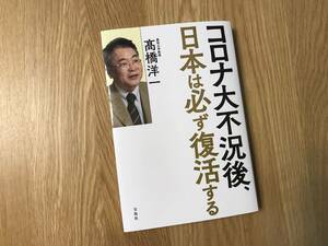 本／高橋洋一：コロナ大不況後、日本は必ず復活する【used】