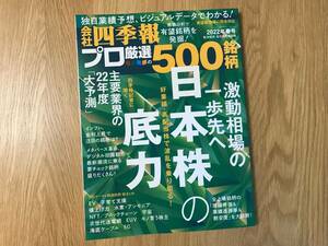 本／会社四季報別冊：プロ厳選５００銘柄 ２０２2年春号【used】