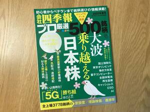 本／会社四季報別冊：プロ厳選５００銘柄 ２０２０年春号【used】