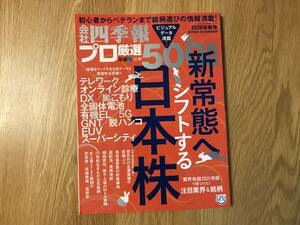 本／会社四季報別冊：プロ厳選５００銘柄 ２０２０年秋号【used】