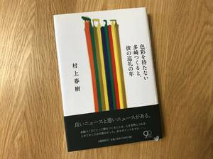 本／村上春樹：色彩を持たない多崎つくると、彼の巡礼の年【used】