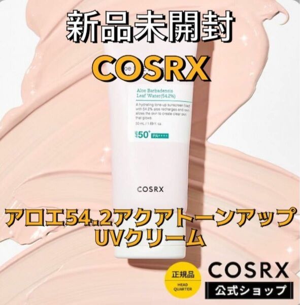 【新品未開封】COSRX アロエ54.2アクアトーンアップUVクリーム 日焼け止め 化粧下地