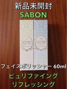【新品未開封】SABON フェイスポリッシャー ピュリファイング&リフレッシング スクラブ洗顔料