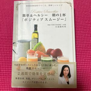  簡単＆ヘルシー朝の１杯「ポジティブスムージー」　体質改善食材でつくる、美味しいレシピ 川島陽咲枝／著