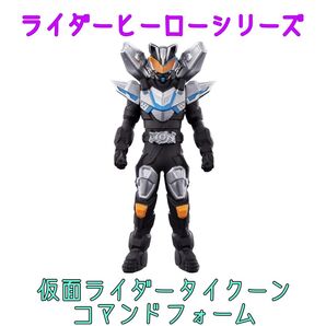 ライダーヒーローシリーズ 仮面ライダータイクーン コマンドフォーム ソフビ 新品 バンダイ BANDAI