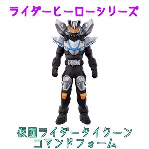 ライダーヒーローシリーズ　仮面ライダータイクーン　コマンドフォーム　ソフビ　新品　バンダイ