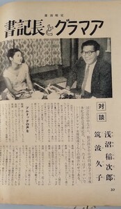 日本社会党　浅沼稲次郎対談「週刊明星」昭和33年　三島由紀夫：不道徳教育講座/清張・錬三郎