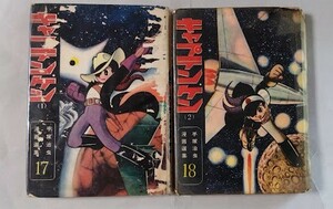 昭和37年　貸本漫画　手塚治虫漫画選集17・18　　鈴木出版:手塚治虫:作　キャプテンケン　（１）（２）　2冊　