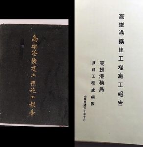 台湾　「高雄港擴建工程施工報告」　高雄湾務局/擴建高工程處編製/中華民国六十年