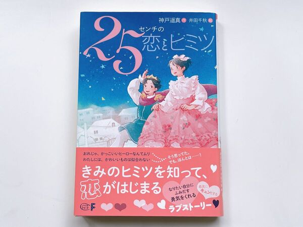 25センチの恋とヒミツ 神戸遥真 井田千秋 偕成社