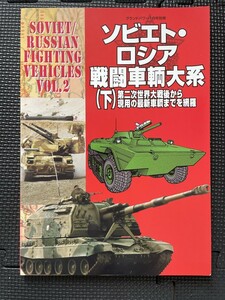 ソビエト・ロシア戦闘車輌大系（下） 2004年2月号 ミリタリー 戦車 陸軍 装甲車★W５５c2311