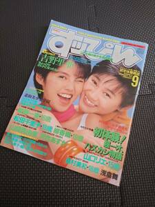 すッぴん (すっぴん) 1992年月号 No.9 吉野里亜　星野一美　松田千里子　柳香織　山崎真由美　河合あすか　山口リエ ★W５９a2309