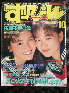 すッぴん （すっぴん） 1991年10月号 No.63 佐藤千博 細川ふみえ 瞳しづか 星野麻衣子 加藤美佳 川原ひとみ 愛沢里美 新島弥生★W１５b2402