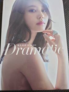 堀北真希　写真集 『Dramatic ドラマチック』平成25年　初版★W５９a2309