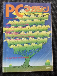 PCマガジン 1984年5月号 パソコン ゲーム プログラミング ソフトウェア ビジネス★３６a2309