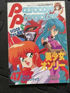 パソコンパラダイス 1993年5月号 Vol.10 PC ゲーム 美少女 同級生 恋愛シミュレーション アドベンチャー RPG 麻雀 クイズ★５２a2309