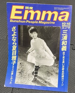 Emma 閻魔 1985年10月10日号 さよなら夏目雅子.樹本由布子 三浦和義 ジャッキーチェン 昭和60年★W８２b2402