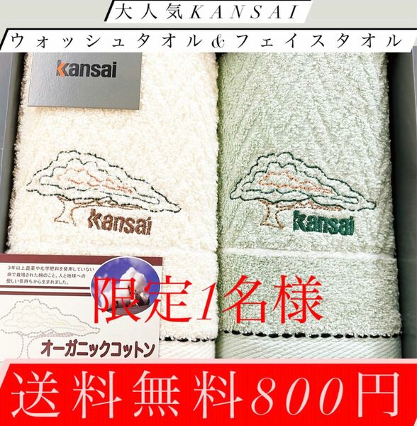 ！限定1名様！kansaiフェイスタオル&ウォッシュタオル送料無料800円