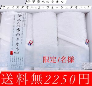 ！今治タオル伊予流水フェイスタオル×2・ウォッシュタオル×1！送料無料2200円！