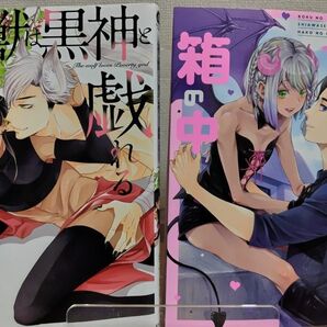 BLコミックス2冊セット ボクの幸せな箱の中 宮下キツネ 神獣は黒神と戯れる むつきらん