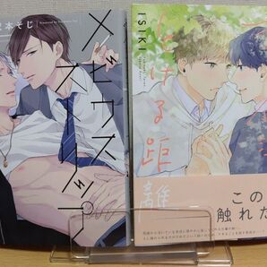 BLコミックス2冊セット 指先、体温、とける距離 ISIKI メビウスストリップ