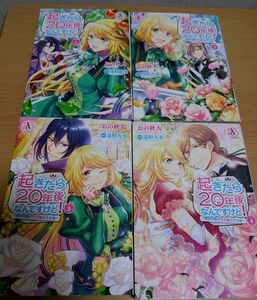 TL 起きたら20年後なんですけど! ～悪役令嬢のその後のその後～ 1～4冊セット おの秋人 / 遠野九重