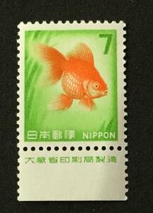 新動植物II 新動植物II 新金魚7円切手（銘盤入り）