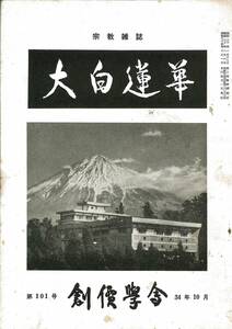 【中古】「宗教雑誌 大白蓮華 第101号」創価学会 小平芳平 昭和34年1月