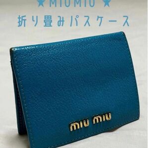 【中古品】　miumiu ミュウミュウ　パスケース　定期入れ　カードケース　革　水色