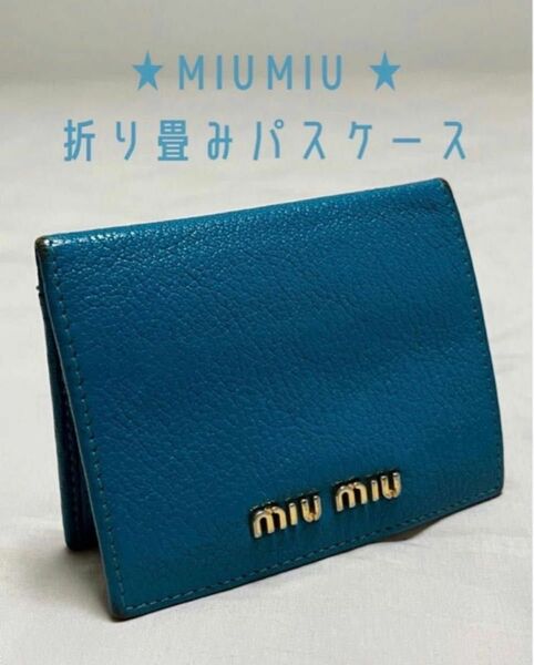 【中古品】　miumiu ミュウミュウ　パスケース　定期入れ　カードケース　革　水色